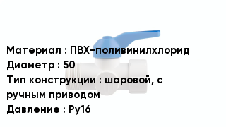 Кран ПВХ ПВХ-поливинилхлорид D=50 шаровой, с ручным приводом Ру16